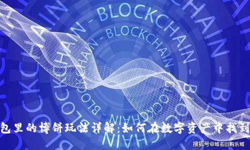 TP钱包里的博饼玩法详解:如何在数字资产中找到乐趣