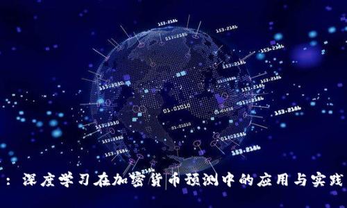 : 深度学习在加密货币预测中的应用与实践