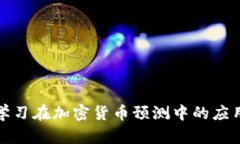 : 深度学习在加密货币预测中的应用与