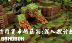 : 加密货币与信用货币的区别：深入探