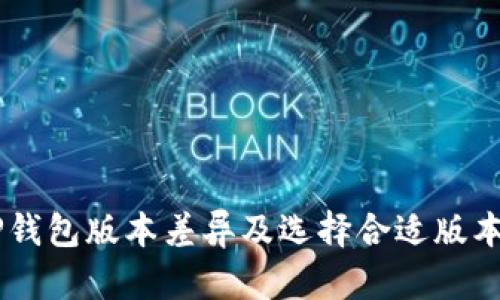了解TP钱包版本差异及选择合适版本的指南