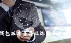 了解TP钱包版本差异及选择合适版本的