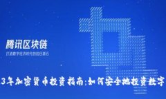 2023年加密货币投资指南：如何安全地