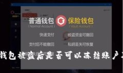 防盗警示：TP钱包被盗后是否可以冻结