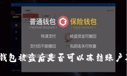 防盗警示:TP钱包被盗后是否可以冻结账户及其应对措施