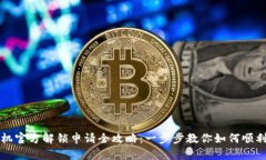 卡贴机官方解锁申请全攻略：一步步教