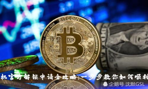 卡贴机官方解锁申请全攻略：一步步教你如何顺利解锁