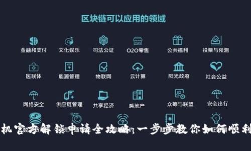卡贴机官方解锁申请全攻略：一步步教你如何顺利解锁
