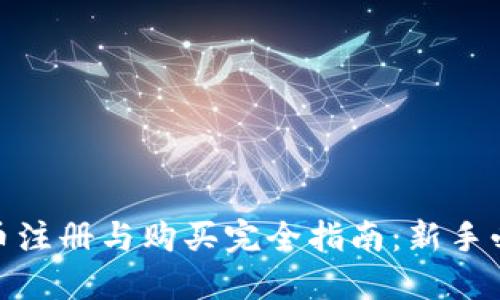 加密货币注册与购买完全指南:新手必看步骤