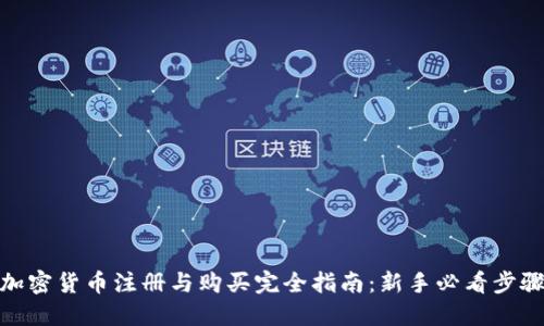 加密货币注册与购买完全指南:新手必看步骤