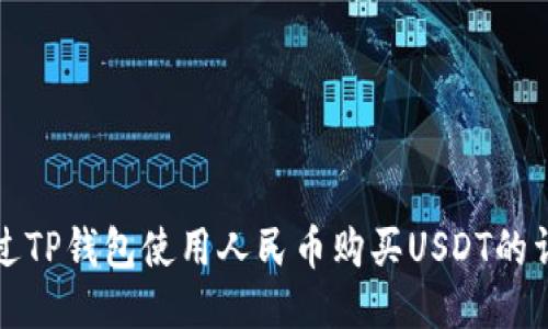 如何通过TP钱包使用人民币购买USDT的详细指南