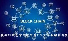 安全便捷的TP钱包官网版下载1.3.9：全
