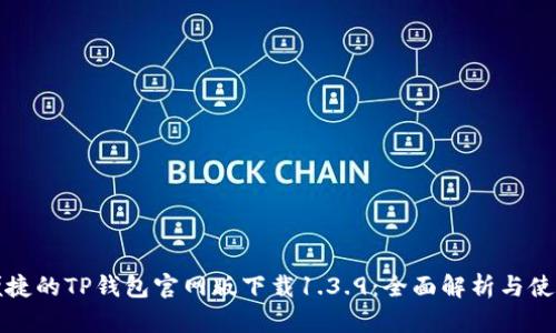 安全便捷的TP钱包官网版下载1.3.9：全面解析与使用指南