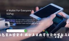 超级包裹加密货币：揭秘未来数字经济