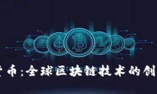 周永林加密货币：全球区块链技术的创新与未来展望