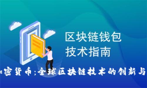 周永林加密货币：全球区块链技术的创新与未来展望