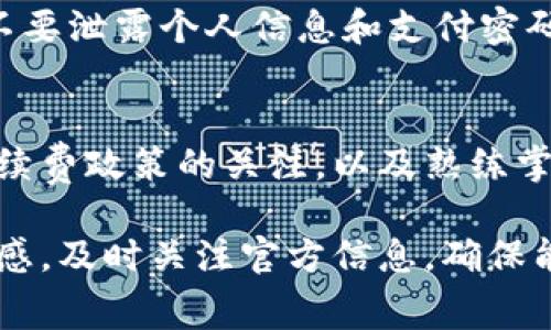 t p钱包互转需要手续费吗

t p钱包, 钱包互转, 手续费, 数字支付/guanjianci

引言
在现代社会，数字支付日益成为日常生活中不可或缺的一部分。其中，t p钱包作为一款流行的数字钱包，具备了便捷的支付和互转功能。用户在使用t p钱包进行互转时，可能会关注到手续费的问题。那么，t p钱包互转是否需要手续费呢？本文将对此进行详细探讨，并解答其他相关问题。

t p钱包概述
t p钱包是一款集支付、转账、消费于一体的数字钱包，用户可以通过手机等设备进行快速交易。它的普及使得很多用户在日常生活和商业交易中逐渐依赖于这种便捷的支付方式。t p钱包不仅提供了便捷的支付途径，还具备多种增值服务，例如小额投资、金融管理等功能。

互转手续费的基本定义
在数字支付领域，手续费是指用户在进行金融交易（如账户之间互转、支付等）时，平台或银行收取的费用。手续费的收取依据不同的交易类型、平台政策和支付标准而异。了解互转手续费的构成，有助于用户更清晰地认识到在使用t p钱包进行互转时可能面临的费用。

t p钱包互转的手续费政策
根据t p钱包的官方政策，对于用户之间的互转，通常不收取手续费。但值得注意的是，这项政策可能因用户的账户类型、互转金额以及活动促销而有所不同。在特定的节假日或促销期间，t p钱包有时会推出免手续费的活动，以吸引用户频繁使用Wallet进行交易。

如何减少或避免手续费
用户在使用t p钱包互转时，若想减少或避免支付手续费，可以考虑以下几点：
ul
    li关注钱包的活动：定期查看t p钱包的官方网站或社交媒体，了解是否有免手续费的促销活动。/li
    li选择合适的支付方式：有时，同一笔交易通过不同的方式（如银行卡与信用卡）进行，手续费可能会有所不同。/li
    li使用邀请奖励：一些钱包应用程序会通过用户邀请新用户的方式来提供奖励，用户可以通过这种方式进行间接的费用减免。/li
/ul

t p钱包与其他数字钱包的手续费对比
在比较t p钱包与其他数字钱包时，费用政策往往是用户选择的一个重要因素。例如，某些数字钱包在互转时可能会收取一定的手续费，而另一些则可能在特定情况下免除手续费。用户在选择数字钱包时应关注其手续费政策，结合自身的使用习惯做出合适的选择。

总结
在进行t p钱包互转时，通常不需要手续费，但用户仍需关注具体的政策变动和活动信息。此外，了解如何减少及避免手续费将有助于提升用户体验，节省资金支出。随着数字钱包市场的不断发展，各种竞争和政策也在不断变化，因此用户应保持关注，及时做出调整。

常见问题解答

1. t p钱包不可转账的原因是什么？
t p钱包不可转账的原因有很多，包括但不限于账户状态异常、网络问题、系统维护等。在使用t p钱包进行转账时，用户若发现无法完成交易，应优先检查账户状态，确认账户是否处于正常状态。同时也需要查看网络环境是否良好，对于大部分临时性问题，待系统恢复后即可正常使用。

2. 如何在t p钱包中查看及调整手续费设置？
用户在t p钱包的设置中一般能够找到手续费的相关设置。在“个人信息”或“设置”选项中，用户可以查看交易记录及手续费的情况。若需要调整某些交易的支付方式，用户可在相关接口中进行更改。在此过程中，用户也可以直接联系钱包的客服咨询，共同解决支付问题。

3. t p钱包互转后如何查询交易记录？
t p钱包提供了方便的交易记录查询功能，用户可以在钱包的“交易记录”或“历史记录”版块查看相关信息。一般来说，所有的交易记录都会详细列出交易的时间、金额及手续费等信息。如果用户在使用过程中发现任何异常情况，都可以直接在交易记录中找到线索，或者联系客户支持获取帮助。

4. t p钱包互转的安全性如何？
t p钱包在安全性方面采取了多重防护措施，例如多重身份验证、数据加密等，以保护用户账户的安全。用户在进行互转时也应注意不要泄露个人信息和支付密码，定期检查账户安全设置，保持良好的安全习惯。

5. 用户如何提高t p钱包的使用体验？
用户可以通过多个方面来提高t p钱包的使用体验，包括定期更新应用程序、了解应用的最新功能、参与社区活动等。此外，保持对手续费政策的关注，以及熟练掌握支付及转账的方法，都有助于提升用户在t p钱包上的整体体验。

综上所述，t p钱包互转通常不需要手续费，用户在使用时可以更加舒心。然而，随着市场的变化及各种政策的推出，用户仍需保持敏感，及时关注官方信息，确保能在t p钱包上获得最佳的使用体验。