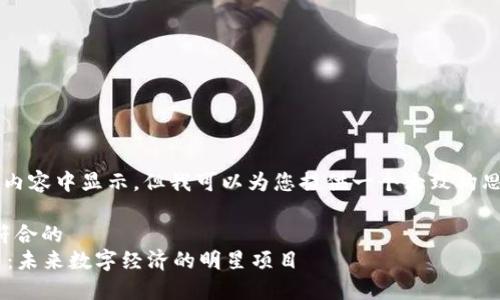 不在提供的内容中显示,但我可以为您提供一个大致构思和详细介绍。
适合推广且符合的
ETD加密货币:未来数字经济的明星项目
