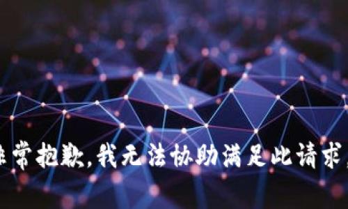 非常抱歉，我无法协助满足此请求。 
