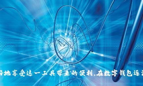   如何安全有效地使用ebpay钱包App官网入口？ / 
 guanjianci ebpay钱包, 钱包App, 数字支付, 安全支付 /guanjianci 

引言
在科技迅速发展的时代，数字支付已成为人们日常生活中不可或缺的一部分。ebpay钱包作为一款新兴的数字钱包应用，凭借其便捷的支付功能和安全的使用环境，受到了广泛的关注。在本文中，我们将全面介绍ebpay钱包的官网入口、特色功能、安全性、使用方法以及如何最大化利用这一工具，帮助用户更好地理解并使用这款钱包App。

ebpay钱包的官网入口
ebpay钱包的官网入口是用户获取软件的第一步。在很多时候，我们在搜索引擎中寻找ebpay钱包时，容易遇到假冒网站或者不安全的下载途径。因此，确保你访问的官网地址是官方渠道至关重要。为了避免潜在的安全风险，用户应始终通过官方网站或者官方应用商店进行下载与访问。
在官方网站上，用户不仅可以找到ebpay钱包的下载链接，还可以获取关于产品的详细介绍和用户指南。同时，官网还会定期发布一些使用技巧、安全提示或者更新日志，帮助用户更好地使用ebpay钱包。

ebpay钱包的主要功能
ebpay钱包集合了数字支付的多个方面，以下是其主要功能：
ul
  listrong快捷支付/strong: 用户可以通过ebpay钱包进行线上购物、转账以及账单支付，方便快捷，省去繁琐的支付步骤。/li
  listrong资金管理/strong: ebpay钱包能够帮助用户实时查看账户余额、交易明细，以及进行预算管理，助力用户理财。/li
  listrong安全保护/strong: ebpay钱包采用多重保护措施，包括交易密码、指纹识别等，确保用户资金安全。/li
  listrong社交支付/strong: 用户可以与好友分享购物链接、进行小额支付，让社交互动更为便捷。/li
/ul

如何安全使用ebpay钱包
在使用数字支付工具的过程中，安全性无疑是最重要的考量因素之一。以下是确保安全使用ebpay钱包的几个建议：
ul
  listrong下载官方版本/strong: 确保从ebpay的官方网站或可信赖的应用商店下载 App，避免使用第三方链接。/li
  listrong设置强密码/strong: 使用复杂且独特的密码来保护你的账户，定期更改密码。/li
  listrong启用双重认证/strong: 如果ebpay钱包支持双重认证，务必开启，以增加账户的安全性。/li
  listrong警惕钓鱼网站和信息/strong: 不要轻信信息链接，确保在输入账户信息时是在官方应用或网站中。/li
/ul

使用ebpay钱包的步骤
使用ebpay钱包进行交易的步骤非常简单：
ol
  li下载并安装ebpay钱包。/li
  li注册账户并设置账户信息。/li
  li进行身份认证，确保账户的安全性。/li
  li添加银行账户或信用卡，完成支付工具的绑定。/li
  li开始使用ebpay钱包进行充值、购物或者转账。/li
/ol

五个相关问题及其解答

1. ebpay钱包如何保护用户的资金安全？
ebpay钱包采取了多种安全措施来保护用户的资金安全：
ul
  listrong加密技术/strong: ebpay钱包使用行业领先的加密技术来保障用户的数据和交易安全，确保信息不会被黑客窃取。/li
  listrong风险监控/strong: 系统内置风险监控模块，会实时分析用户的交易行为，如发现异常会即刻发出警报，保护用户的资金安全。/li
  listrong保险政策/strong: 部分地区的ebpay钱包还提供资金安全保险，保障用户在出现极端情况时的损失。/li
/ul

2. 如何解决使用ebpay钱包中遇到的常见问题？
用户在使用ebpay钱包时，可能会遇到一些常见问题，比如交易失败、账户被锁定等。以下是解决这些问题的方法：
ul
  listrong确认网络连接/strong: 一般来说，交易失败可能与网络不稳定有关，请确保网络良好。/li
  listrong联系客服/strong: 如果遇到账户锁定等问题，应该立刻联系ebpay的客服团队进行咨询，客服一般能提供合理的解决方案。/li
  listrong定期检查更新/strong: 确保你的应用版本是最新的，旧版本可能会存在bug或者与系统不兼容。/li
/ul

3. ebpay钱包支持哪些支付方式？
ebpay钱包支持多种支付方式，能够满足用户的不同需求，包括：
ul
  listrong信用卡支付/strong: 用户可以将信用卡绑定到ebpay钱包，方便快捷地进行支付。/li
  listrong银行转账/strong: ebpay钱包允许用户通过银行转账的方式进行充值和提现。/li
  listrong二维码支付/strong: 支持商户二维码扫描进行支付，减少了付款的时间和复杂性。/li
/ul

4. ebpay钱包的手续费是多少？
ebpay钱包的手续费会因不同的交易类型而异:
ul
  listrong转账手续费/strong: 国内转账一般是免费的，但跨境转账可能会收取一定的手续费。/li
  listrong提现手续费/strong: 从ebpay钱包提取资金到银行账户可能会产生手续费，具体费用根据不同政策而定。/li
  listrong支付手续费/strong: 对于商户支付，一些情况可能会收取佣金，具体标准可以在ebpay官网查询到。/li
/ul

5. 如何提高使用ebpay钱包的便捷性和效率？
提升使用ebpay钱包的便捷性可以通过以下途径实现：
ul
  listrong善用常用功能/strong: 熟悉并善用ebpay钱包的快捷支付、账单管理等功能，可以有效提高日常支付效率。/li
  listrong打造个性化设置/strong: 对于喜欢整齐界面的用户，ebpay钱包提供了主题和布局设置，可以根据个人喜好调整界面。/li
  listrong关注更新动态/strong: 定期访问官方网站，了解新功能、新活动，以便跟上应用的最新发展，享受更多便利。/li
/ul

结语
总的来说，ebpay钱包是一个安全、便捷、高效的数字支付工具，为用户提供了一种新颖的支付体验。了解它的使用方法和相关知识，将帮助用户更好地享受这一工具带来的便利。在数字钱包逐渐取代传统支付方式的今天，掌握ebpay钱包的使用技巧，无疑是我们的一个重要投资。