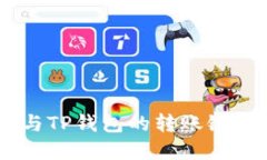 IM钱包与TP钱包的转账链选择指南