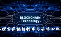 : 深入探索区块链技术与去中心化的未
