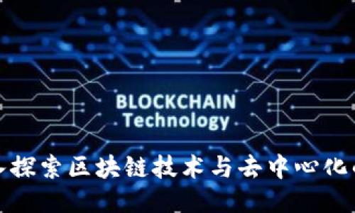 : 深入探索区块链技术与去中心化的未来