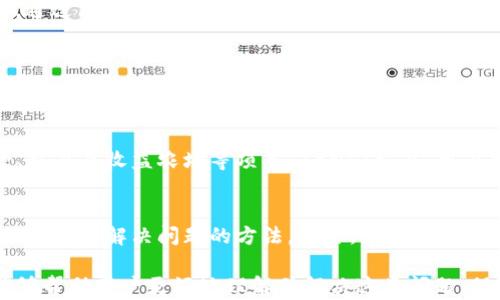 
t p钱包交易记录有资产不显示的解决方案

关键词：
TP钱包, 资产不显示, 交易记录, 解决方案/guanjianci

TP钱包是一个用于管理和存储各种数字资产的热门钱包，它支持多种加密货币的交易和存储。一些用户在使用TP钱包时，可能会遇到交易记录中显示有资产但实际余额不见的情况。这种现象可能由多种原因引起，包括网络问题、软件错误、资产未确认或其他技术问题。本文将详细探讨这一问题的可能原因，并提供解决方案，同时为用户解答与此相关的常见问题。

一、TP钱包的基本概述
TP钱包是一个去中心化数字资产管理平台，它允许用户安全地存储和管理多种加密货币。它的内置交易功能，使得用户可以方便地进行资产交易。与此同时，TP钱包还提供了丰富的功能，例如代币交换、参与去中心化金融（DeFi）项目、NFT交易等。随着区块链技术的快速发展，越来越多的用户选择TP钱包进行数字资产的管理。

二、交易记录有资产不显示的原因
当用户在TP钱包中发现交易记录中显示有资产但实际余额不见时，应该首先考虑以下几个方面的原因：
ul
    listrong网络问题：/strong网络不畅可能导致信息更新延迟，在某些情况下，交易记录不会立即在钱包中反映。/li
    listrong交易未确认：/strong如果用户完成了交易，但交易未在区块链上确认，那么所显示的资产可能不会在余额中体现。/li
    listrong软件错误：/strongTP钱包可能会出现软件问题，导致资产显示不准确或延迟更新。/li
    listrong与其他地址交互：/strong如果用户曾经将资金转账至其他钱包地址而没有反向确认，可能也会导致资产显示异常。/li
/ul

三、解决方案
对于上述问题，用户可以采取以下解决方案：
ul
    listrong检查网络连接：/strong确认自己的网络连接状况良好。如果网络不稳定，可以尝试重新连接网络或切换网络环境。/li
    listrong确认交易状态：/strong用户可以通过区块链浏览器查看自己的交易状态，确认交易是否已被网络确认。如果交易未确认，建议耐心等待。/li
    listrong重启TP钱包：/strong有时候，简单的重启TP钱包应用程序可以解决许多软件方面的问题。用户可以尝试关闭应用并重新打开。/li
    listrong更新版本：/strong确保TP钱包应用程序为最新版本，因为更新中通常会修复已知问题和bug。/li
    listrong联系客服：/strong如果以上方法都无法解决问题，可以联系TP钱包的客服，获取专业的技术支持和解决方案。/li
/ul

四、常见相关问题及详细解答

1. TP钱包应该如何查看我的交易记录？
在TP钱包中查看交易记录是非常简单的。用户只需打开TP钱包应用，登录到自己的账户。然后，找到“交易记录”或“历史”选项。点击进入后，将会看到所有的交易记录，包括发送和接收的资产、交易金额及时间等信息。用户还可以通过筛选功能来查找特定时间段内的交易记录。若交易记录中显示的资产变动与账户余额不符，可以按照上述解决方案进行排查。

2. 如果资产在TP钱包中显示为“未确认”，我该怎么办？
如果用户在TP钱包中发现资产显示为“未确认”，很可能是因为交易未在区块链上确认。用户可以采取以下措施来解决此问题：首先，查看交易的区块链确认状态，通过区块链浏览器输入交易hash进行查询。如果确认状态一直为未确认，可能需要耐心等待，尤其实在网络繁忙时。另外，用户可以尝试向支持团队请求重发或协助解决未确认的交易。

3. TP钱包有资产不显示，是否安全？
TP钱包的安全性相对较高，然而在出现资产不显示的情况下，用户不必过于担心。大多数情况下，资产未显示只是由于网络延迟或软件问题，而非资产被盗或丢失的迹象。为了保护资产安全，用户应该定期备份私钥和助记词，同时启用两步验证以增加账号安全性。如果怀疑有任何异常活动，可以考虑转移资产至其他钱包或寻求专业的技术支持。

4. 使用TP钱包时，我可以展开哪些功能？
TP钱包功能丰富，包括但不限于以下几个方面：1）资产管理，支持多种主流加密货币的存储与管理。2）参与 DeFi 项目，用户可以通过TP钱包对接去中心化贷款、交易及收益农场等项目。3）NFT交易，用户可以在TP钱包中进行NFT资产的收购、出售和管理。4）参与投票，某些基于DAO（去中心化自治组织）的项目允许用户通过TP钱包参与治理投票等。

5. 是否有其他用户遇到过类似情况？
是的，许多TP钱包用户都曾遇到过资产不显示的问题。许多社区论坛和社交媒体平台上，有用户分享了他们相同的经历与解决方案。通过交流经验，用户可以更快地找到解决问题的方法。此外，TP钱包的客服团队也会定期收集这种反馈，从而不断其功能和用户体验。建议用户在遇到问题时积极寻求社区的帮助与支持。

综上所述，TP钱包是一款功能强大的数字资产管理工具，但在使用过程中也可能会遇到资产不显示的问题。通过本文提供的解决方案和相关问题的解答，希望能够帮助用户更好地理解并解决这类问题，保障数字资产的安全与管理便捷。