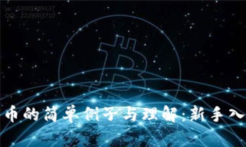 加密货币的简单例子与理解:新手入门指南