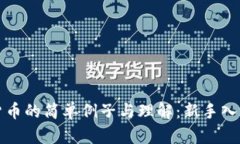 加密货币的简单例子与理解：新手入门