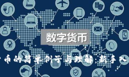 加密货币的简单例子与理解:新手入门指南