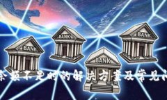 TP钱包余额不足时的解决方案及常见问