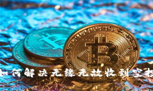 TP钱包:如何解决无缘无故收到空投的问题?