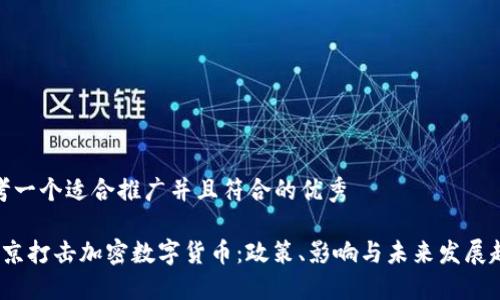思考一个适合推广并且符合的优秀
普京打击加密数字货币:政策、影响与未来发展趋势