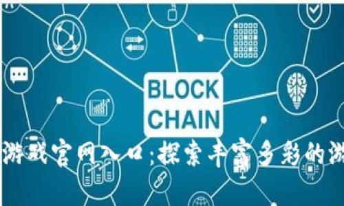 TapTap游戏官网入口：探索丰富多彩的游戏世界