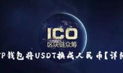 题目: 如何通过TP钱包将USDT换成人民币