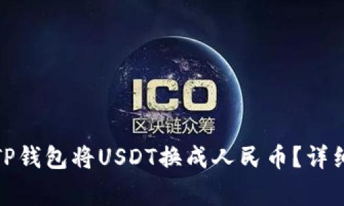 题目: 如何通过TP钱包将USDT换成人民币？详细指南与注意事项