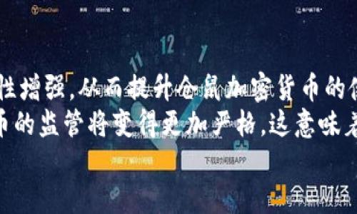 biao ti/biao ti仓鼠加密货币：新兴数字货币的投资机会还是骗局？/biao ti

仓鼠加密货币, 数字货币投资, 虚拟货币骗局, 加密货币行情/guanjianci

近年来，随着加密货币市场的飞速发展，各种新兴数字货币层出不穷。其中，所谓的“仓鼠加密货币”在网络上吸引了大量的关注和讨论。这究竟是一种真实的投资机会，还是一个潜在的骗局？本文将深入探讨这一话题，分析仓鼠加密货币的特点、发展现状、市场潜力，以及所面临的风险。我们还将解答一些相关疑问，以帮助投资者更好地理解这一新兴市场。

仓鼠加密货币的定义和起源
仓鼠加密货币，该词汇主要是为了指代以“仓鼠”作为象征的某种加密货币。其起源可以追溯到类似于“狗狗币（Dogecoin）”这一类的搞笑型货币，通常以某种流行的文化元素或者可爱动物作为概念基础，通过社交媒体获得传播和普及。仓鼠加密货币可能同样以某种寓意或形象吸引用户，但其是否真正具备投资价值亟待探讨。

仓鼠加密货币的市场表现
在加密货币市场上，仓鼠加密货币的表现可能会受到多种因素的影响，包括整体市场环境、投资者的情绪、市场供需关系等。在一些社交网络上，关于仓鼠加密货币的讨论及推介，可能令其短时间内吸引大量投资者的注意。但需要注意的是，短期的市场表现并不等同于长期的投资价值。

投资仓鼠加密货币的风险
尽管仓鼠加密货币可能给投资者带来丰厚的回报，但投资过程中潜在的风险也不容忽视。这类新兴货币不仅价格波动巨大，且市场流动性可能较差，极易受到市场操控。此外，相关的法律法规尚未健全，投资者在购买时可能面临法律风险。因此，建议投资者对此类货币进行全面的风险评估和谨慎投资。

如何评估仓鼠加密货币的真实性
为了评估仓鼠加密货币的真实性，投资者需要关注以下几个方面。首先，查看该货币的白皮书（White Paper），了解其技术背景、商业模式和发展规划。其次，关注该货币的社区和开发团队，通常一个稳健的项目应有透明的团队背景和社区支持。此外，研究相关的市场数据和行情趋势，结合技术分析，才能做出更理性、科学的投资决策。

仓鼠加密货币的前景展望
尽管仓鼠加密货币的未来充满不确定性，但在数字货币环境不断发展的背景下，新兴加密货币的发展仍然是一个值得关注的领域。随着更多人对加密货币的认知和接受程度逐步提升，仓鼠加密货币可能在某一阶段获得市场的认可。长期而言，成功的加密货币项目需要有坚实的技术基础、社区支持和市场需求，才能保持持续的发展。

仓鼠加密货币的法律合规性问题
由于加密货币市场仍处于发展阶段，法律法规的滞后可能使得一些企业借此机会进行不当行为。投资者应加强对仓鼠加密货币的法律合规性研究，确保投资行为不违反当地法律法规，并增强风险意识，以保护自己的投资权益。此外，关注各国针对加密货币的政策变化和市场动向，可以帮助投资者更好地把握市场脉搏。

总结
仓鼠加密货币的出现是加密货币市场多样化发展的结果，它有可能为投资者提供新的投资机会。然而，投资的过程需要保持谨慎，深入了解仓鼠加密货币的本质及其面临的风险。在决策时，宜结合市场环境、行业发展和个人经济状况，做好全面的风险评估。

可能相关的问题
ol
    li仓鼠加密货币是如何运作的？/li
    li投资仓鼠加密货币的策略是什么？/li
    li如何识别虚假加密货币项目？/li
    li仓鼠加密货币是否受到监管？/li
    li未来的数字货币趋势会如何影响仓鼠加密货币？/li
/ol

!-- 每个问题将被详细介绍 --
仓鼠加密货币是如何运作的？
仓鼠加密货币的运作模式通常基于区块链技术，这是一种去中心化的分布式账本技术。通过区块链，所有的交易记录都被安全地存储，并对所有参与者透明。在仓鼠加密货币的生态系统中，用户可以通过购买、交易和持有仓鼠币获取收益。
具体来说，仓鼠加密货币采用了特定的共识机制来验证交易并添加到区块链。例如，它可能会使用权益证明（Proof of Stake）或工作量证明（Proof of Work）等机制，确保网络的安全性和稳定性。
此外，仓鼠加密货币可能通过智能合约来执行与用户之间的交易，智能合约是一段预先编写的代码，它会在特定条件达到时自动执行，从而减少人为操作的干预。一些项目可能还会引入去中心化金融（DeFi）机制，为用户提供更广泛的金融服务和应用。通过这些机制，仓鼠加密货币实现了价值的转移和应用场景的多样性。

投资仓鼠加密货币的策略是什么？
在投资仓鼠加密货币前，投资者需要制定明确的投资策略。首先，了解市场行情至关重要。投资者需关注仓鼠加密货币的市场动态，包括价格走势和交易量等指标，通过技术分析和市场情绪分析来制定买入或卖出的时机。
其次，分散投资是降低风险的重要措施。由于仓鼠加密货币相对较新，市场波动性大，建议投资者不要将全部资产集中在一种单一的加密货币上，而是可以多元化投资，降低单一资产带来的风险。
最后，保持冷静和理性的心态至关重要。在面对市场剧烈波动时，投资者应避免情绪化决策，实事求是，保持长期投资的视角，而不是追逐短期利益。

如何识别虚假加密货币项目？
识别虚假加密货币项目是保障自身投资安全的必要手段。首先，投资者应该研究项目的白皮书，了解其技术背景、商业模式和市场前景。一个正当的项目应具有透明的技术架构和发展规划。
其次，考察团队成员的背景和经验是不可或缺的环节。合法的加密货币项目通常会有专业的团队支持，并且团队成员的资历应公开透明，杜绝匿名的情况。
此外，投资者应警惕承诺快速或高额回报的项目，这通常是典型的诈骗特征。任何合法的投资都无法保证绝对的盈利，投资者在享受潜在收益的同时，也应理解风险及市场波动可能带来的损失。

仓鼠加密货币是否受到监管？
仓鼠加密货币的监管状况因地方而异。许多国家针对加密货币的法律法规仍在制定中，部分地区甚至对加密货币采取禁止的态度。监管的缺失往往使得市场鱼龙混杂，一些不法分子可能借此机会进行诈骗。
在一些较为完善的市场中，加密货币交易所需获得相应的金融许可证和监管合规。在这种情况下，投资者可以更安心地参与其中。然而，在缺乏监管的环境中，投资者应增强风险意识，谨慎进行投资，避免损失。
总体而言，建议投资者密切关注各国的监管动态，判断仓鼠加密货币在本地法律框架下的合规性，以保障自身的投资合法性和安全性。

未来的数字货币趋势会如何影响仓鼠加密货币？
随着技术的不断进步和市场需求的变化，未来数字货币的趋势可能会对仓鼠加密货币产生深远影响。首先，跨链技术的进步可能使得不同加密货币之间的互通性增强，从而提升仓鼠加密货币的使用场景和价值。
其次，越来越多的传统金融机构开始关注并投资于数字货币市场，这可能为仓鼠加密货币带来新的投资机会与资源。此外，随着法律法规的逐渐完善，对加密货币的监管将变得更加严格。这意味着，合法且具备实际应用价值的数字货币更容易受到市场的认可，从而推动其价值的提升。
总而言之，未来数字货币的发展趋势将是仓鼠加密货币等新兴项目值得关注的重要因素，投资者应时刻关注市场动态，抓住行业发展带来的机会。