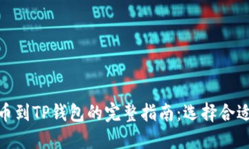 火币提币到TP钱包的完整指南:选择合适的通道