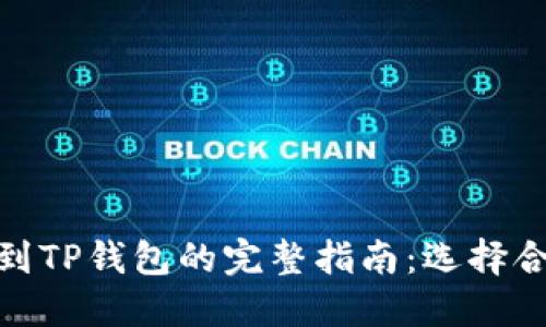 火币提币到TP钱包的完整指南:选择合适的通道