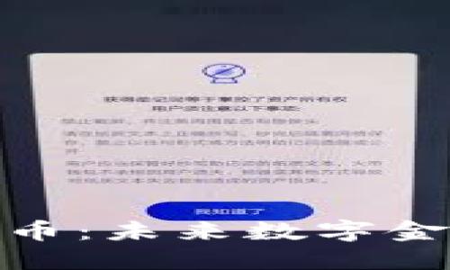 探索MXT加密货币:未来数字金融的潜力与应用