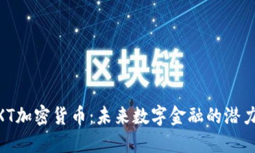探索MXT加密货币:未来数字金融的潜力与应用