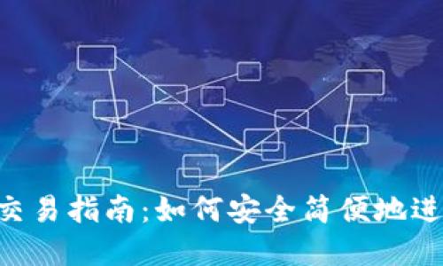 TP钱包与U币的交易指南：如何安全简便地进行加密货币交易