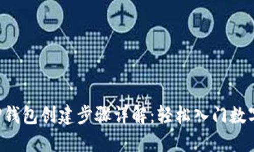 中本聪T P钱包创建步骤详解:轻松入门数字货币世界