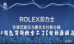 为什么T P钱包薄饼搜索不了？分析原因