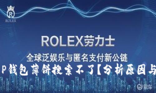 为什么T P钱包薄饼搜索不了?分析原因与解决方案