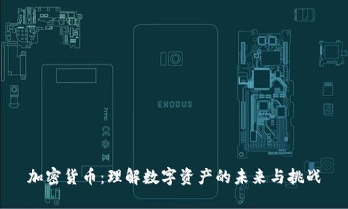 加密货币：理解数字资产的未来与挑战