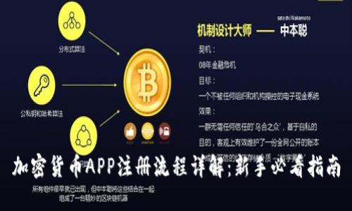 加密货币APP注册流程详解：新手必看指南