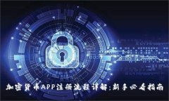 加密货币APP注册流程详解：新手必看指