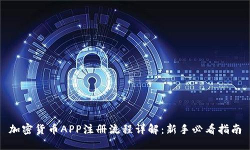 加密货币APP注册流程详解：新手必看指南